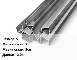 Швеллер горячекатаный 5 У Сталь: 3сп L=12.04